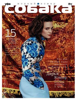 Собака, март 2019 - Читать журналы и газеты онлайн бесплатно без регистрации | Печатные периодические издания на bookjurn.ru