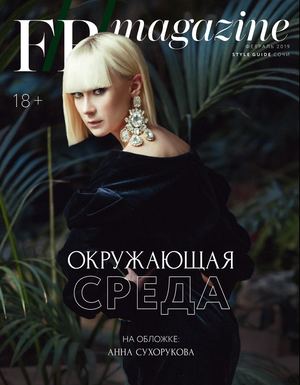 F/B/magazine, февраль 2019 - Читать журналы и газеты онлайн бесплатно без регистрации | Печатные периодические издания на bookjurn.ru