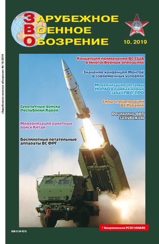 Зарубежное военное обозрение №10, октябрь 2019 - Читать журналы и газеты онлайн бесплатно без регистрации | Печатные периодические издания на bookjurn.ru