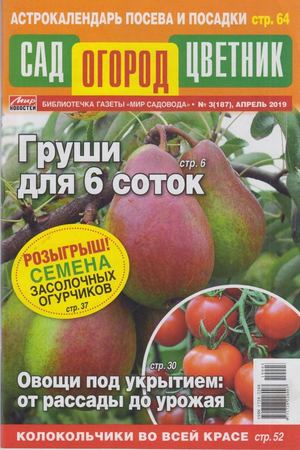 Сад, Огород, Цветник №7, сентябрь 2018 - Читать журналы и газеты онлайн бесплатно без регистрации | Печатные периодические издания на bookjurn.ru