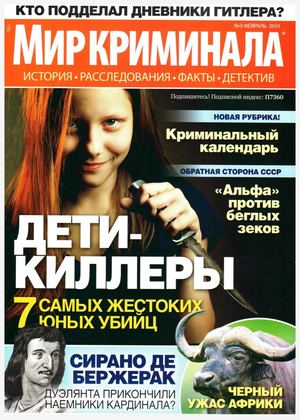 Мир криминала №3, февраль 2019 - Читать журналы и газеты онлайн бесплатно без регистрации | Печатные периодические издания на bookjurn.ru