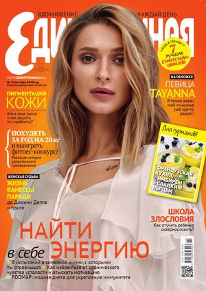 Единственная №10, октябрь 2018 - Читать журналы и газеты онлайн бесплатно без регистрации | Печатные периодические издания на bookjurn.ru