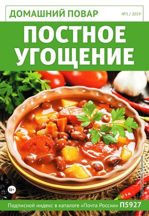Домашний повар №3, март 2019 - Читать журналы и газеты онлайн бесплатно без регистрации | Печатные периодические издания на bookjurn.ru