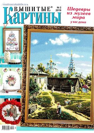 Вышитые картины №2, февраль 2019 - Читать журналы и газеты онлайн бесплатно без регистрации | Печатные периодические издания на bookjurn.ru