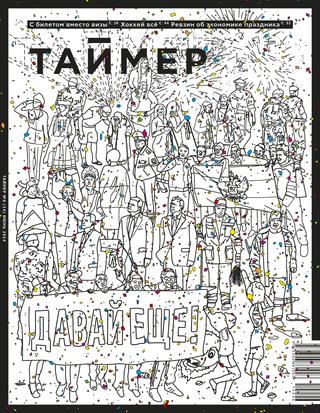 Таймер №6 (14), 2014 - Читать журналы и газеты онлайн бесплатно без регистрации | Печатные периодические издания на bookjurn.ru