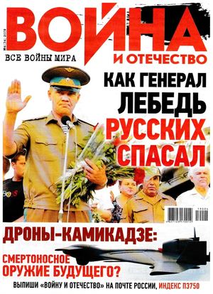 Война и Отечество №4, апрель 2019 - Читать журналы и газеты онлайн бесплатно без регистрации | Печатные периодические издания на bookjurn.ru