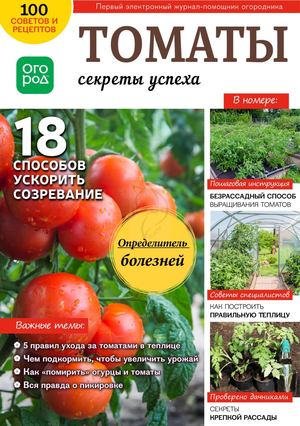 Огород Ру №4, апрель 2019 - Читать журналы и газеты онлайн бесплатно без регистрации | Печатные периодические издания на bookjurn.ru