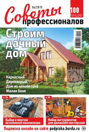 Советы профессионалов №4, апрель 2019 - Читать журналы и газеты онлайн бесплатно без регистрации | Печатные периодические издания на bookjurn.ru