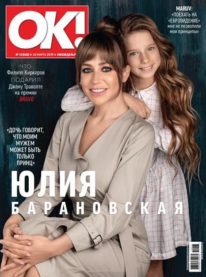 OK! №13, март 2019 - Читать журналы и газеты онлайн бесплатно без регистрации | Печатные периодические издания на bookjurn.ru