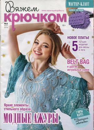 Вяжем крючком №3, март 2019 - Читать журналы и газеты онлайн бесплатно без регистрации | Печатные периодические издания на bookjurn.ru