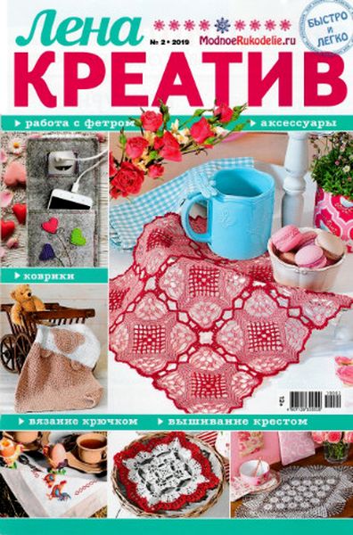 Лена креатив №2, февраль 2019 - Читать журналы и газеты онлайн бесплатно без регистрации | Печатные периодические издания на bookjurn.ru