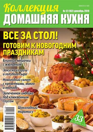 Коллекция Домашняя кухня №12, декабрь 2019 - Читать журналы и газеты онлайн бесплатно без регистрации | Печатные периодические издания на bookjurn.ru