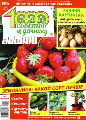 1000 советов дачнику №5, март 2019 - Читать журналы и газеты онлайн бесплатно без регистрации | Печатные периодические издания на bookjurn.ru