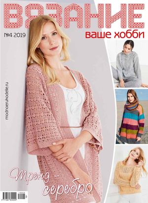Вязание ваше хобби №4, апрель 2019 - Читать журналы и газеты онлайн бесплатно без регистрации | Печатные периодические издания на bookjurn.ru