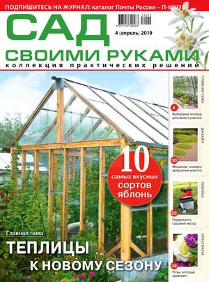 Сад своими руками №4, апрель 2019 - Читать журналы и газеты онлайн бесплатно без регистрации | Печатные периодические издания на bookjurn.ru