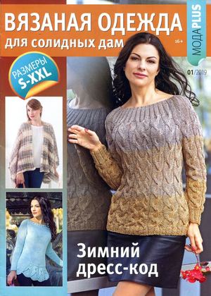Вязаная одежда для солидных дам №1, 2019 - Читать журналы и газеты онлайн бесплатно без регистрации | Печатные периодические издания на bookjurn.ru