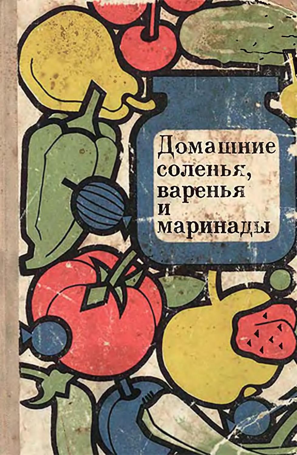 Домашние соленья, варенья и маринады -1972 ссср - Читать журналы и газеты онлайн бесплатно без регистрации | Печатные периодические издания на bookjurn.ru