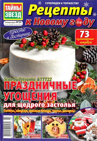 Тайны звезд. Спецвыпуск №25, 2019 - Читать журналы и газеты онлайн бесплатно без регистрации | Печатные периодические издания на bookjurn.ru