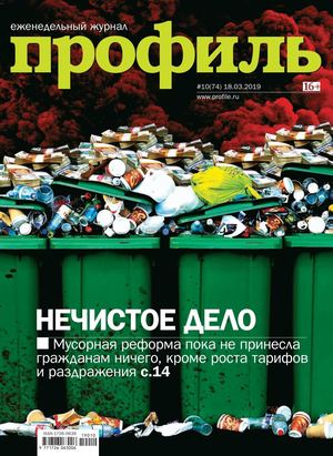 Профиль №10, март 2019 - Читать журналы и газеты онлайн бесплатно без регистрации | Печатные периодические издания на bookjurn.ru