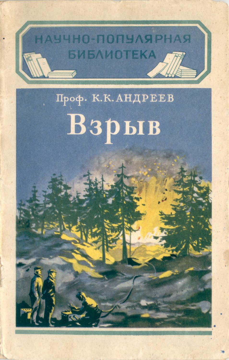 (НПБ) К.К. Андреев - Взрыв - 1953 ссср - Читать журналы и газеты онлайн бесплатно без регистрации | Печатные периодические издания на bookjurn.ru