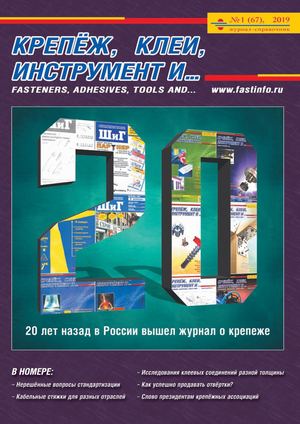 Крепёж, клеи, инструмент и... №1, 2019 - Читать журналы и газеты онлайн бесплатно без регистрации | Печатные периодические издания на bookjurn.ru