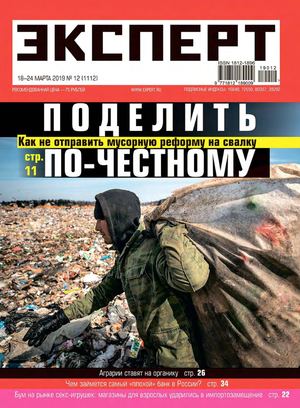 Эксперт №12, март 2019 - Читать журналы и газеты онлайн бесплатно без регистрации | Печатные периодические издания на bookjurn.ru