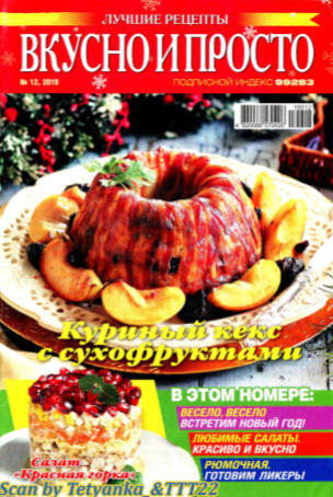 Вкусно и просто №12, декабрь 2019 - Читать журналы и газеты онлайн бесплатно без регистрации | Печатные периодические издания на bookjurn.ru