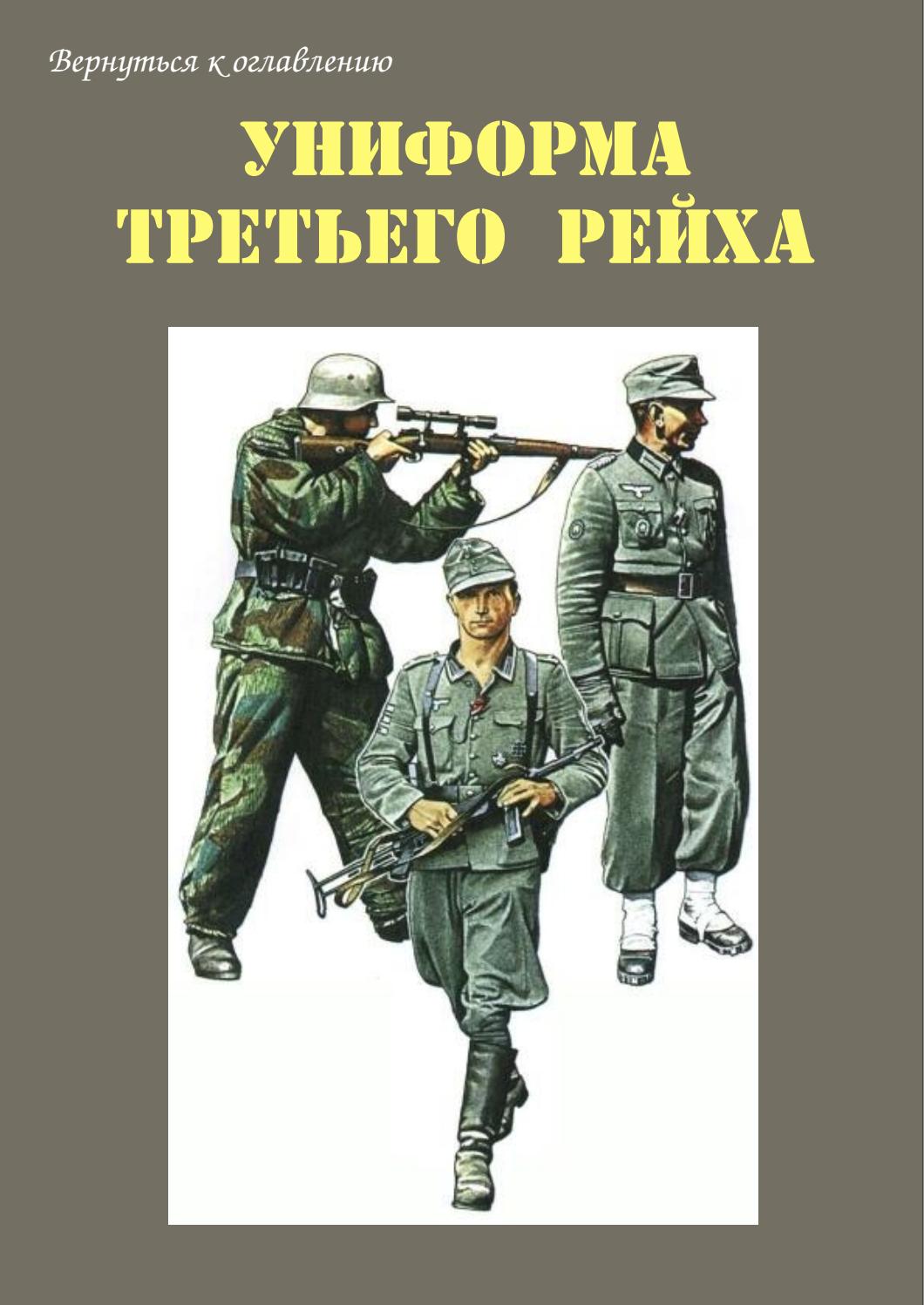 Tornado Униформа Третьего Рейха - Читать журналы и газеты онлайн бесплатно без регистрации | Печатные периодические издания на bookjurn.ru