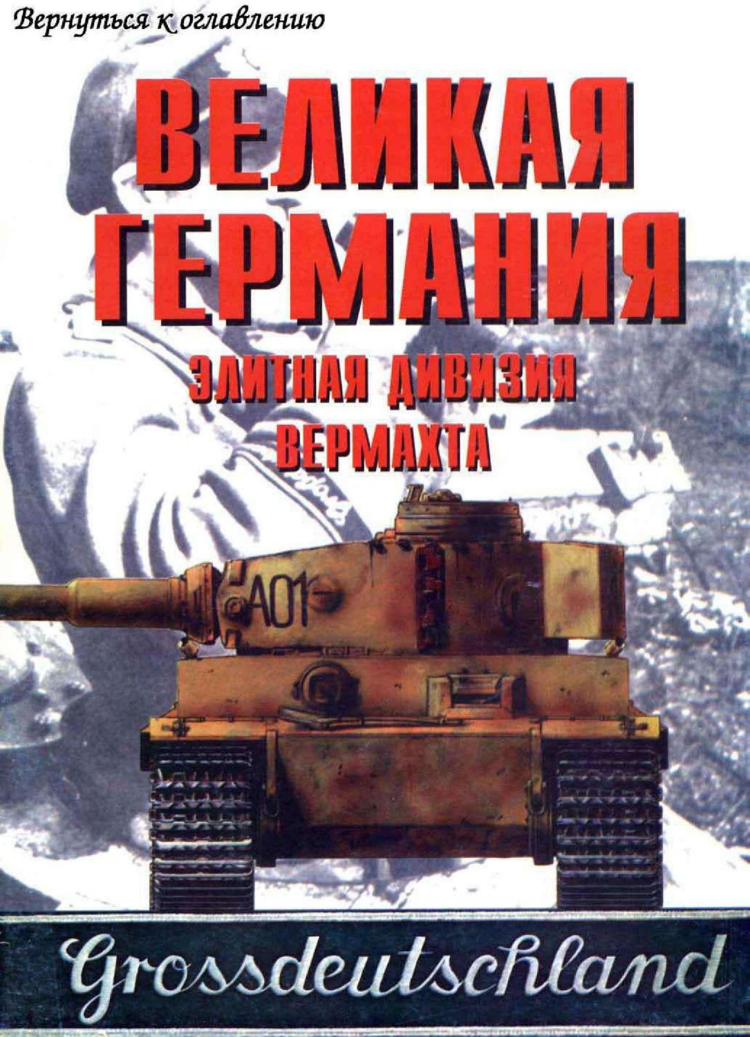 Tornado Великая Германия Элитная Дивизия Вермахта - Читать журналы и газеты онлайн бесплатно без регистрации | Печатные периодические издания на bookjurn.ru