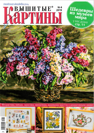 Вышитые картины №4, 2019 - Читать журналы и газеты онлайн бесплатно без регистрации | Печатные периодические издания на bookjurn.ru