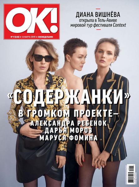 OK! №11, март 2019 - Читать журналы и газеты онлайн бесплатно без регистрации | Печатные периодические издания на bookjurn.ru