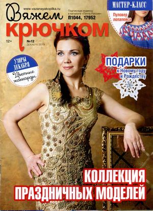 Вяжем крючком №12, декабрь 2019 - Читать журналы и газеты онлайн бесплатно без регистрации | Печатные периодические издания на bookjurn.ru