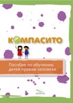 CoE Compasito RUS - Читать журналы и газеты онлайн бесплатно без регистрации | Печатные периодические издания на bookjurn.ru