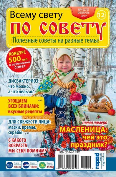 Всему свету по совету №4, февраль 2019 - Читать журналы и газеты онлайн бесплатно без регистрации | Печатные периодические издания на bookjurn.ru