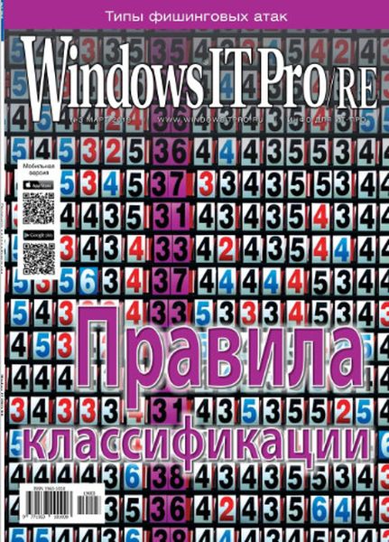 Windows IT Pro/RE №3, март 2019 - Читать журналы и газеты онлайн бесплатно без регистрации | Печатные периодические издания на bookjurn.ru