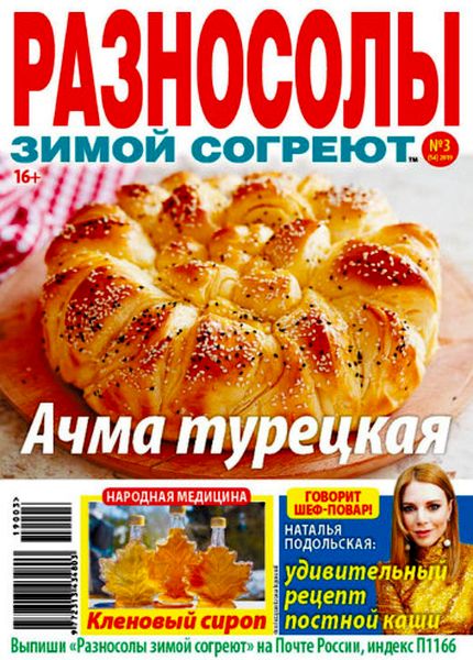 Разносолы зимой согреют №3, март 2019 - Читать журналы и газеты онлайн бесплатно без регистрации | Печатные периодические издания на bookjurn.ru