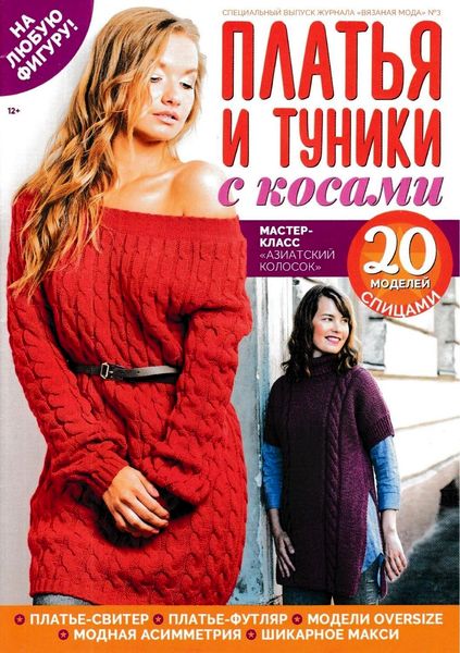 Вязаная мода. Спецвыпуск №3, 2019 - Читать журналы и газеты онлайн бесплатно без регистрации | Печатные периодические издания на bookjurn.ru