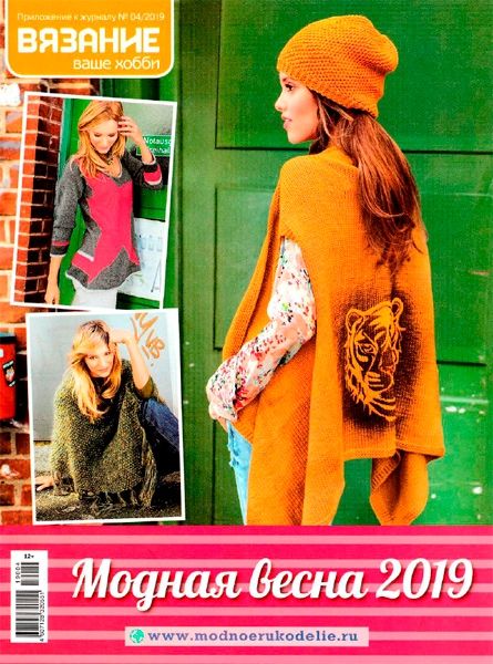 Вязание ваше хобби. Приложение №4, апрель 2019 - Читать журналы и газеты онлайн бесплатно без регистрации | Печатные периодические издания на bookjurn.ru