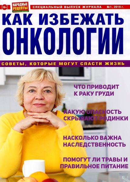Народные рецепты. Спецвыпуск №1, январь 2019 - Читать журналы и газеты онлайн бесплатно без регистрации | Печатные периодические издания на bookjurn.ru