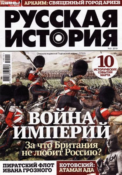 Русская история №3, март 2019 - Читать журналы и газеты онлайн бесплатно без регистрации | Печатные периодические издания на bookjurn.ru