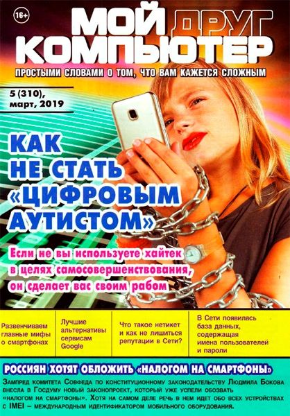 Мой друг компьютер №5, март 2019 - Читать журналы и газеты онлайн бесплатно без регистрации | Печатные периодические издания на bookjurn.ru