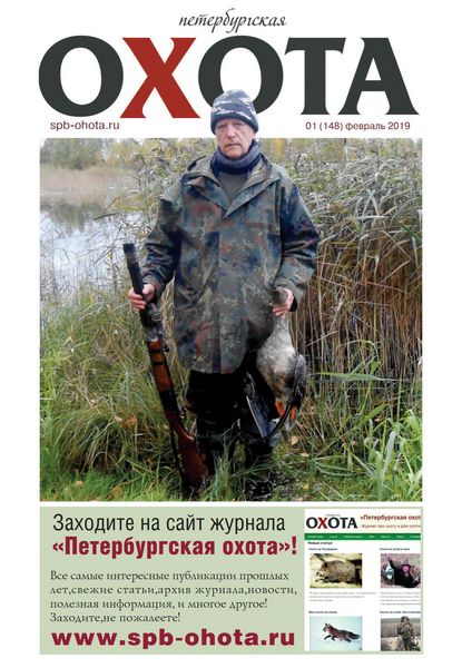 Петербургская охота №1, февраль 2019 - Читать журналы и газеты онлайн бесплатно без регистрации | Печатные периодические издания на bookjurn.ru