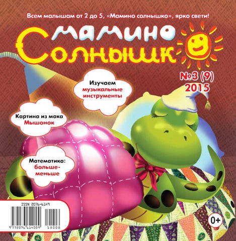 Mamino solnushko#3 15 - Читать журналы и газеты онлайн бесплатно без регистрации | Печатные периодические издания на bookjurn.ru