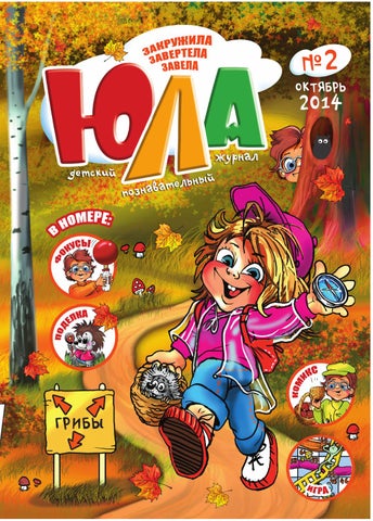 Детский журнал "Юла". - Читать журналы и газеты онлайн бесплатно без регистрации | Печатные периодические издания на bookjurn.ru