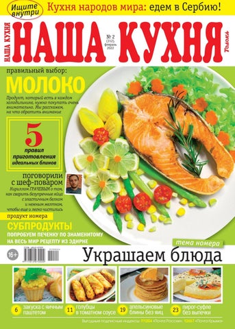 nashkuh022022 - Читать журналы и газеты онлайн бесплатно без регистрации | Печатные периодические издания на bookjurn.ru