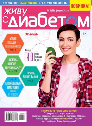 diabet022022 - Читать журналы и газеты онлайн бесплатно без регистрации | Печатные периодические издания на bookjurn.ru