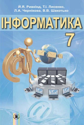 Інформатика 7 кл ривкінд - Читать журналы и газеты онлайн бесплатно без регистрации | Печатные периодические издания на bookjurn.ru