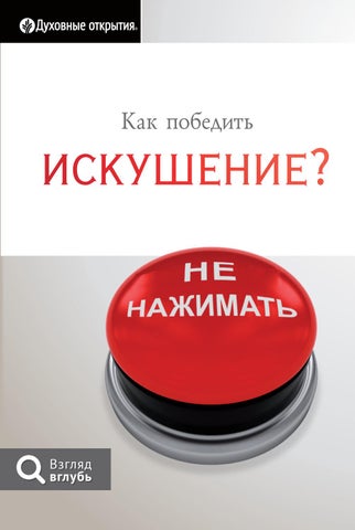 Как победить искушение? - Читать журналы и газеты онлайн бесплатно без регистрации | Печатные периодические издания на bookjurn.ru