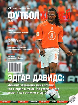 Футбол. Хоккей №9, март 2019 - Читать журналы и газеты онлайн бесплатно без регистрации | Печатные периодические издания на bookjurn.ru