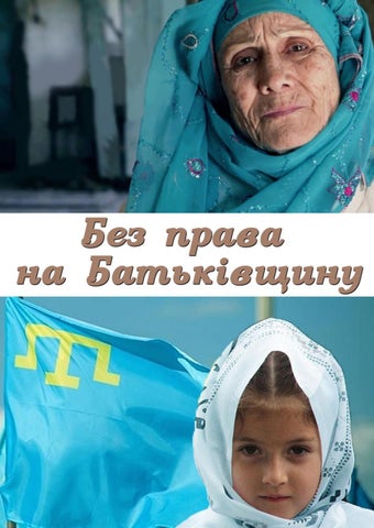 Без права на Батьківщину - Читать журналы и газеты онлайн бесплатно без регистрации | Печатные периодические издания на bookjurn.ru